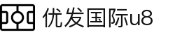 优发国际u8-以优为本,以发为翼,u8系列成就非凡价值